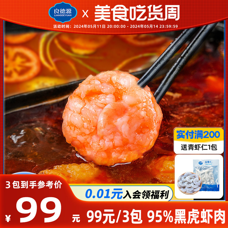 良德源黑虎虾虾滑虾肉含量≥95%