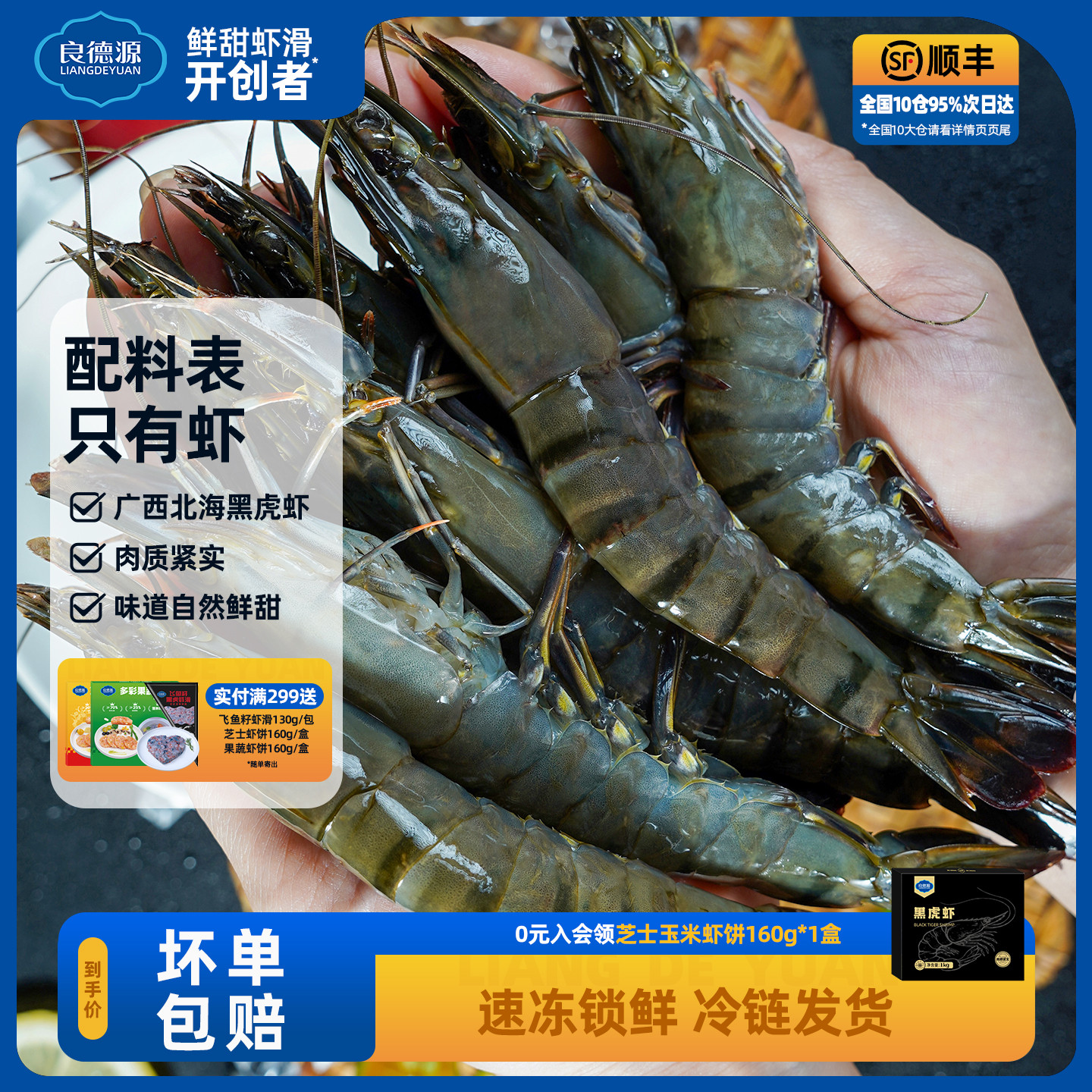 【顺丰次日达】良德源国产黑虎虾