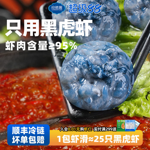 【顺丰冷链】良德源黑虎虾滑虾肉