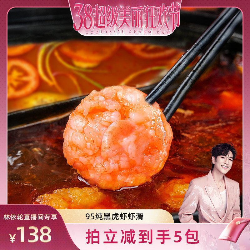 【林依轮直播间】良德源黑虎虾滑火锅食材半成品虾丸