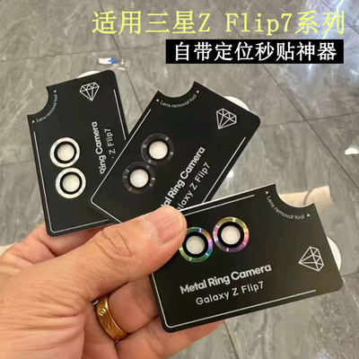 适用三星zFlip7镜头膜Z Flip5后摄像头保护膜新款Galaxy zFlip6手机镜头秒贴玻璃zflip7钢化全包相机圈盖贴膜