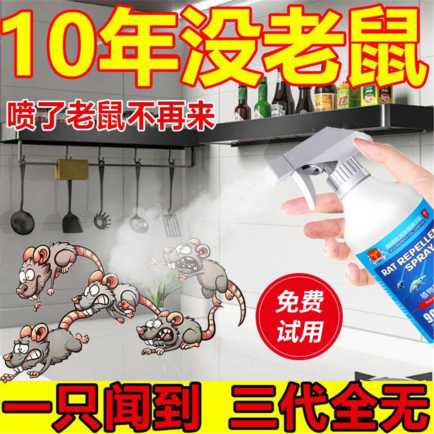 【老鼠跑光光】德国研发特效驱赶神器强力喷雾剂驱鼠器捕家用室内