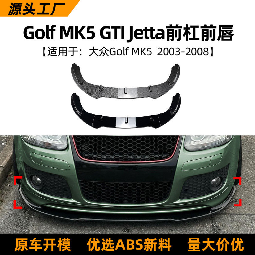 适用大众高尔夫5 Golf MK5 GTI Jetta MK5 GLI 前杠前唇前铲改装