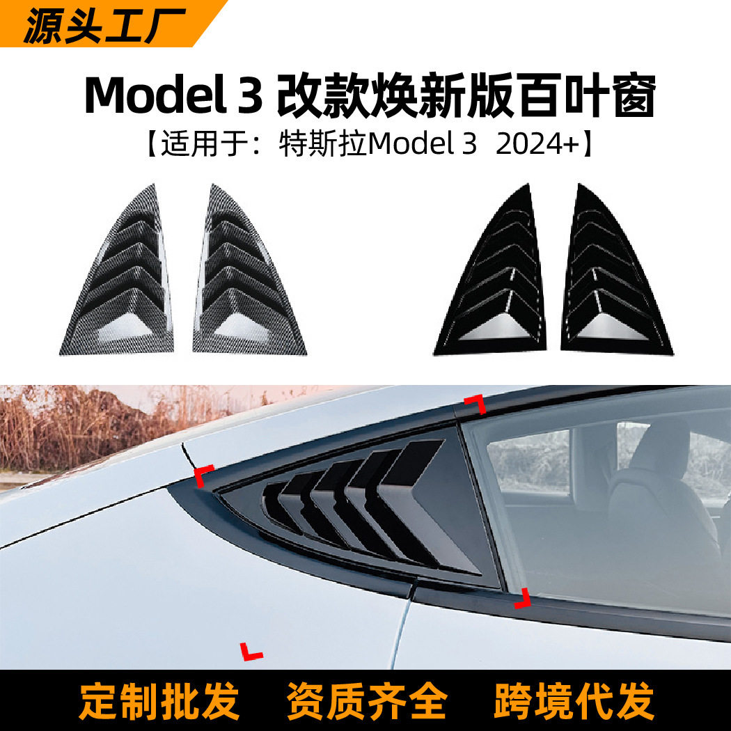 适用特斯拉 2024+ Tesla Model 3 改款焕新版百叶窗车贴外饰改装
