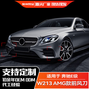 E300L 保险杠前包围风刀外饰贴改装 E43 AMG款 E200L 适用奔驰E级