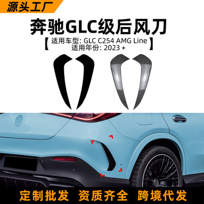 适用奔驰GLC Coupe C254 2023+ GLC260 300后风刀车贴扰流改装