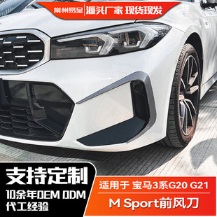 LCI G21 Sport 适用宝马3系2023 前风刀格栅风口车贴改装 G20