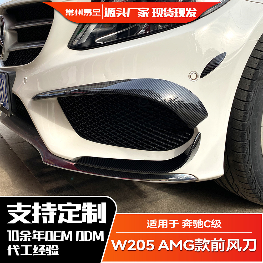 适用奔驰C级 C180 C200 C260 C43 W205 2015-2018 AMG前风刀改装