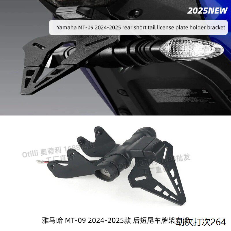 摩托车配件雅马哈 MT-09 2024-2025款 后短尾车牌架支架 跨境热卖