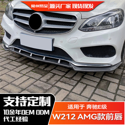 适用奔驰E级W212 2013-2015 Facelift  AMG Line前铲前唇外饰改装