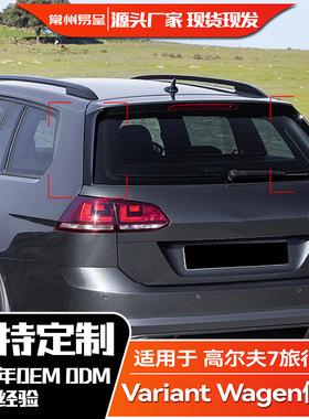 适用大众高尔夫7 旅行版 Variant Wagen 高7 尾翼侧翼扰流板改装