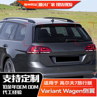 适用大众高尔夫7 旅行版 Variant Wagen 高7 尾翼侧翼扰流板改装