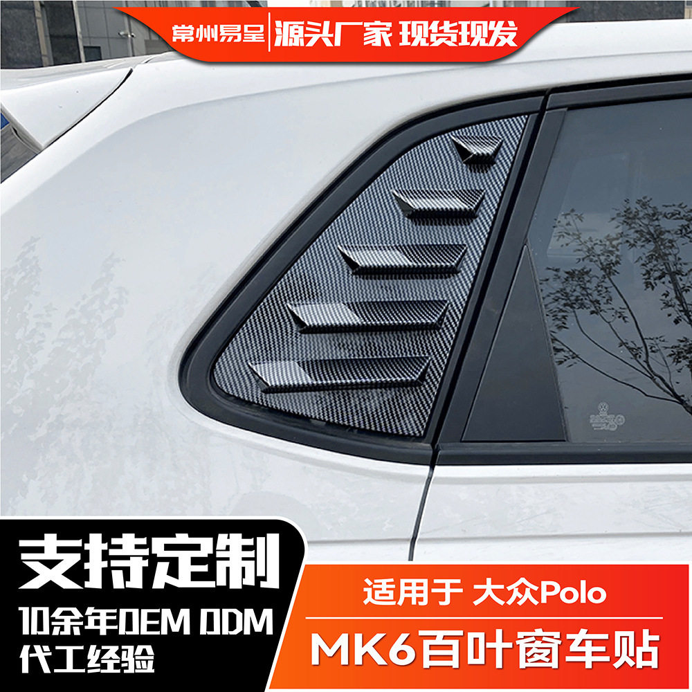 适用大众Polo 2018+ MK6 波罗百叶窗后车窗车贴汽车外饰改装配件