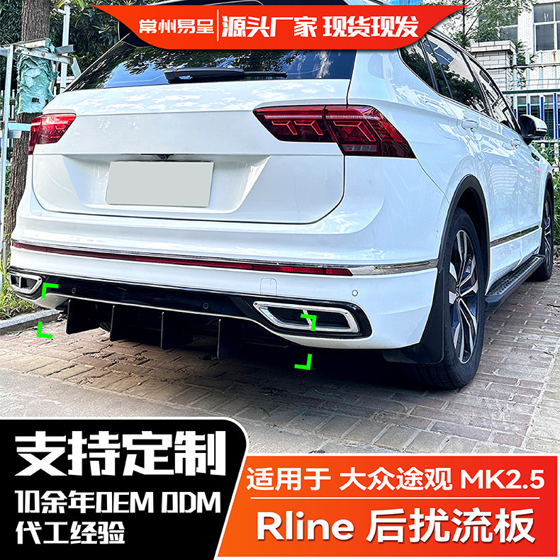 适用大众途观Tiguan Rline MK2.5 2021-23后唇扰流板后刀锋改装