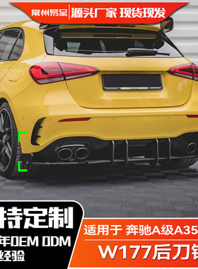 适用奔驰A级 A35 A45 AMG W177后唇后刀锋扰流板风刀改装