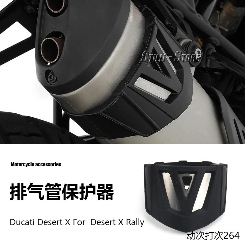 杜卡迪 Desert X 拉力赛摩托车配件机车排气管消声器保护器隔热罩