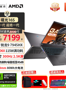 机械师曙光16S锐龙R9-7945满血5060独显5070Ti学生游戏笔记本电脑