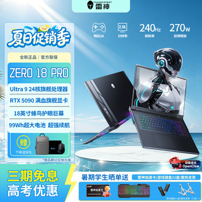 雷神zero18pro5090ultra9游戏本