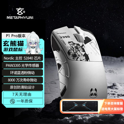 玄派玄熊猫P1 PAW3395蓝牙三模无线轻量化游戏鼠标4K星闪8K鼠标