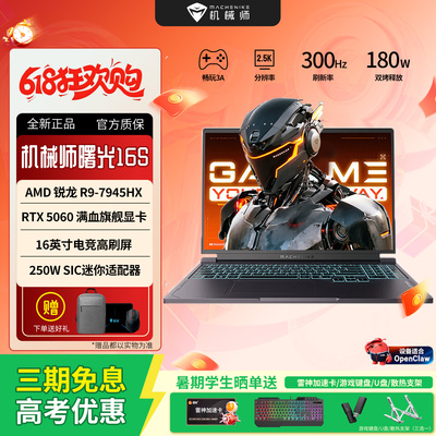 机械师曙光16SRTX5060满血游戏本