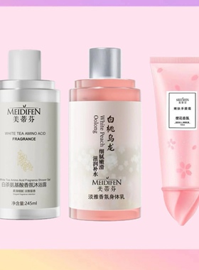 超值三件套美蒂芬身体乳留香保湿滋润沐浴露露沐浴香露持久沐浴留