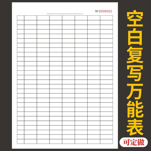竖版空白复写万能表定做单据收据
