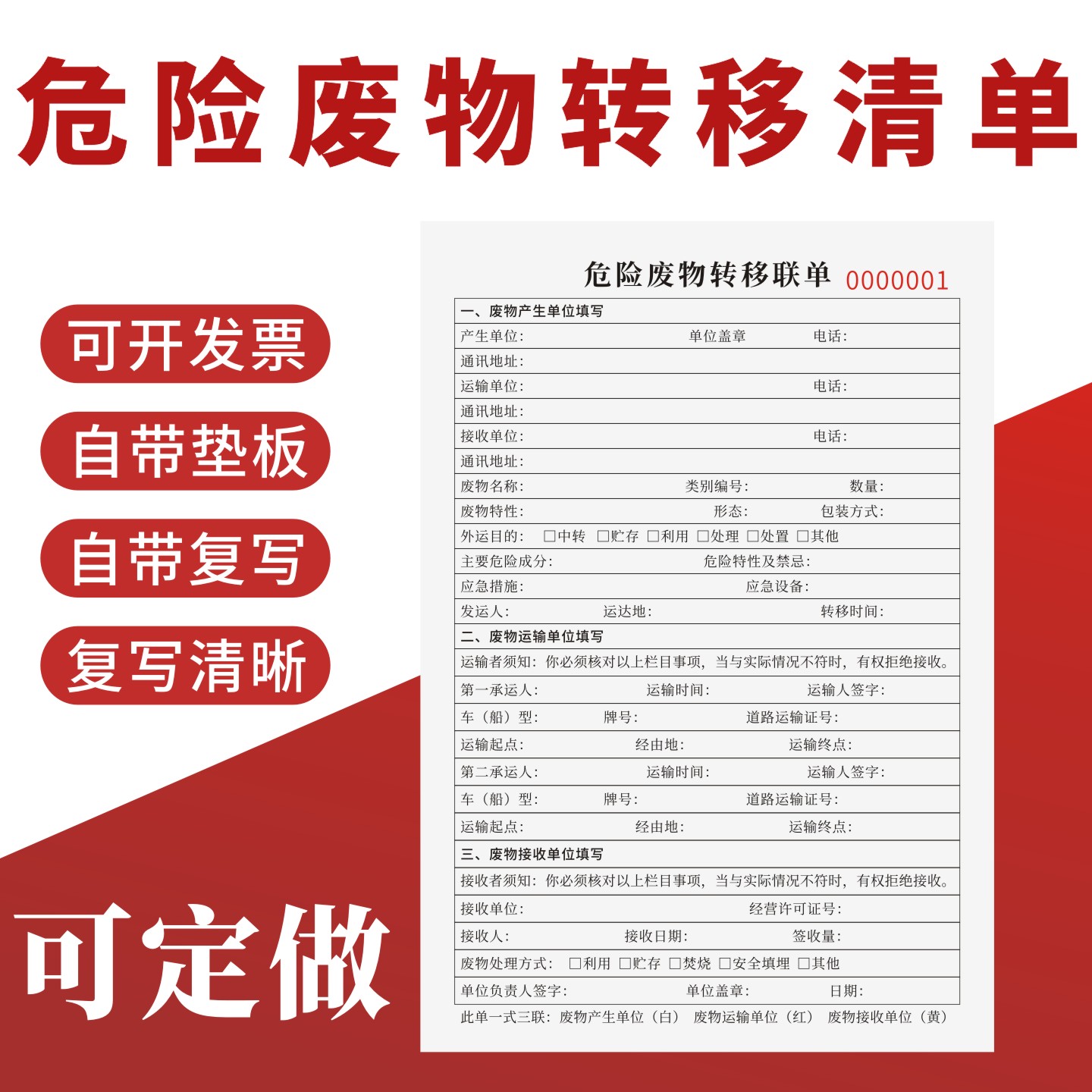 危险废物转移联单定制订做通用版