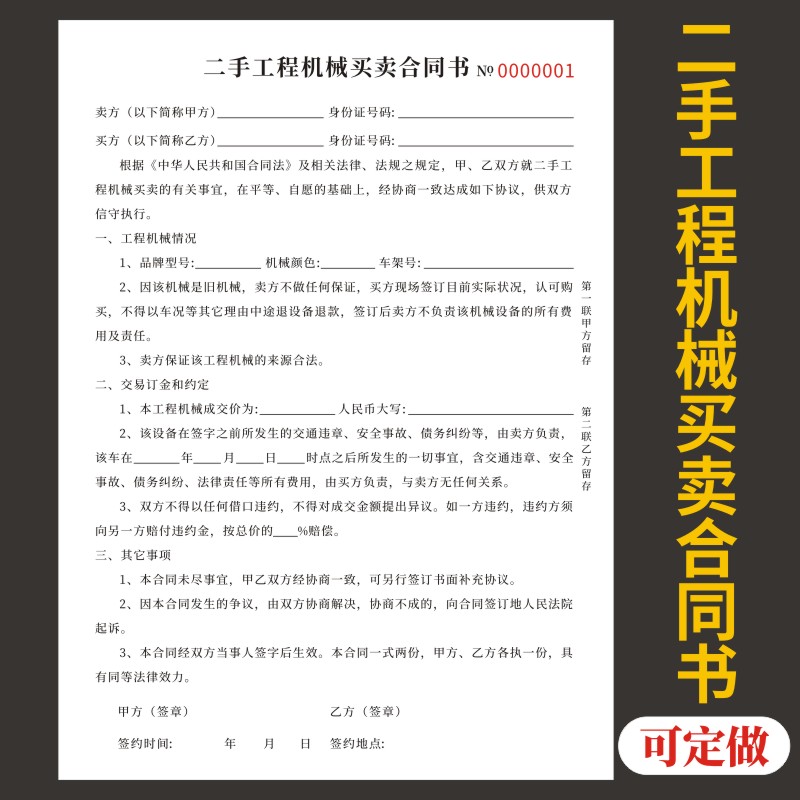 二手工程机械买卖合同书