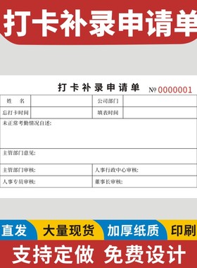 打卡补录申请单人事考勤补卡行政外勤未打卡证明迟到调休加班补签班调休申请表通知外勤登记表定制员工签到本
