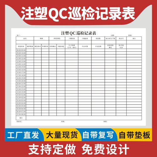 注塑QC巡检记录表定做定制单据