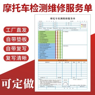 摩托车检测维修服务单二联通用单据定制摩托车维修结算单修理厂接车单保养服务单电动车定损维修结算明细单