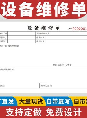 设备维修单二联三联售后记录家电空调电器工厂报修单家政服务单据设备保养单派工单派车单设备仪器服务报告单