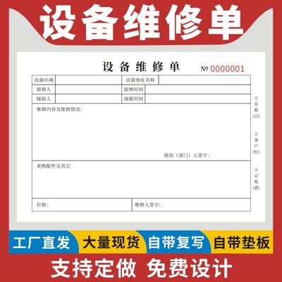 设备维修单二联三联售后记录家电空调电器工厂报修单家政服务单据设备保养单派工单派车单设备仪器服务报告单