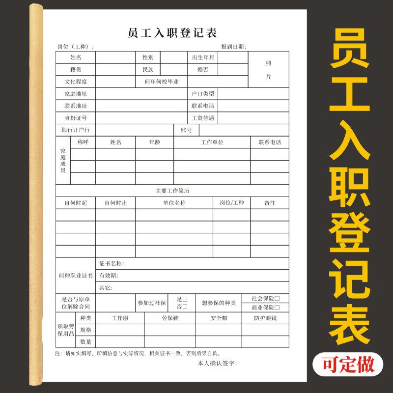 员工入职登记表定做应聘入职表员工信息登记表个人简历面试信息档案申请表员工花名册员工职工信息统计表