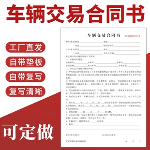车辆交易合同定做转让协议书买车租车购车汽车代购订车销售单机动车收购租赁抵押二2联借车委托本二手车买卖