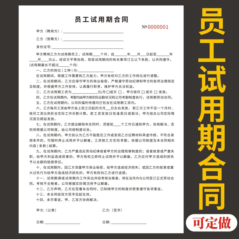 员工试用期合同定制收据定做