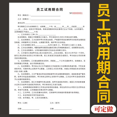 员工试用期合同定制收据定做