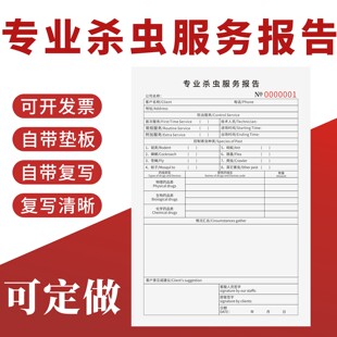 专业杀虫服务报告单定制订做二联无碳复写消杀害虫防治表清洁公司仓库灭鼠蟑螂白蚁有害生物高效防治记录本