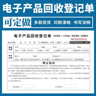 电子产品回收登记单单联二联无碳复写收据定做手机寄售保管单电脑转让协议电子产品收购单据通用现货定制