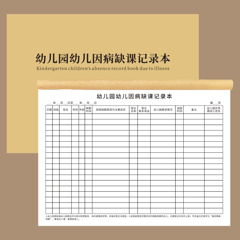 记录本因病缺课晨午检用药