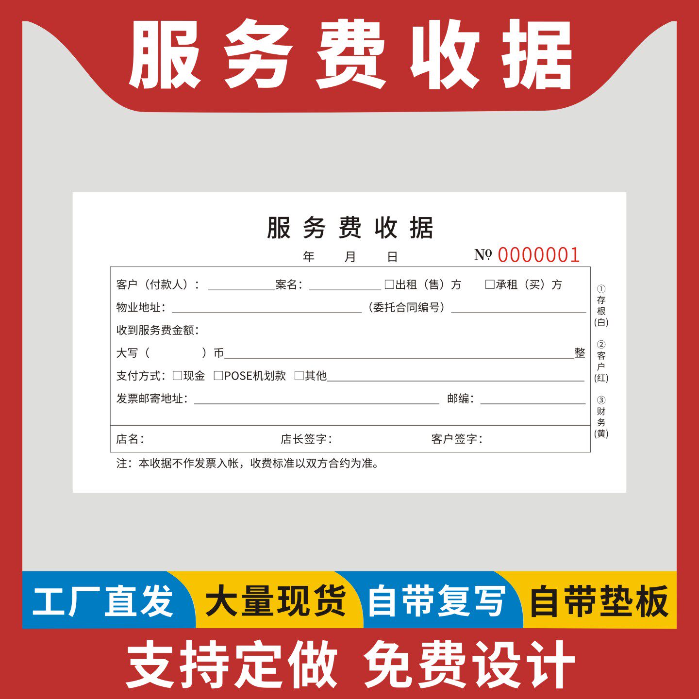 服务费收据定制订做三联无碳复写房屋出售出租佣金确认单中介收费标准收款表房屋租赁专用服务费用明细票据