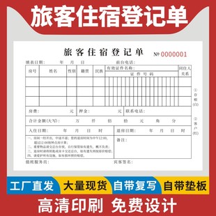 旅客住宿登记单酒店入住登记单宾馆住宿专用票据旅客押金表房租出租电费租房收据