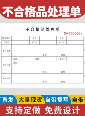 产品不合格处理单定制现货二三联