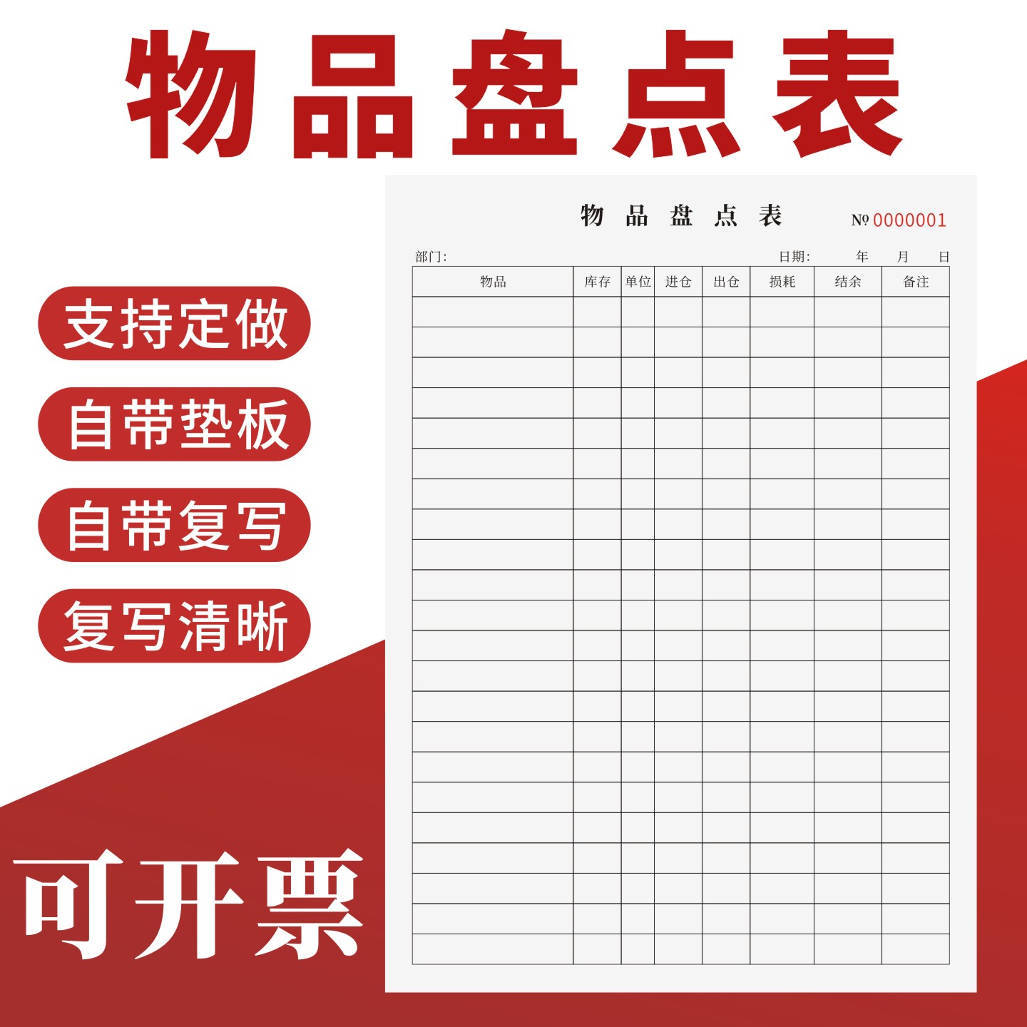 物品盘点表定制订做无碳复写通用
