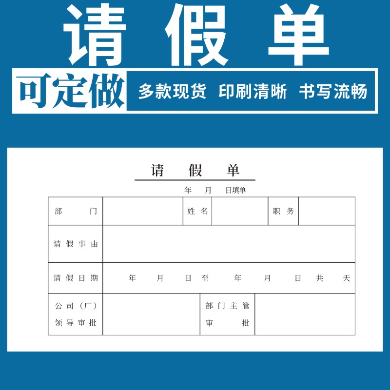 请假单定制休假单请假条单位请假单员工事假单费用报销单公司外出单休假条单位员工人事病假单一联二联定做 文具电教/文化用品/商务用品 单据/收据 原图主图