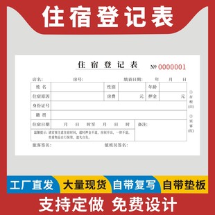 住宿登记表定制订做二联无碳复写旅客住店登记旅馆前台入住人员时间信息录入单酒店宾馆客户押金收款专用票据