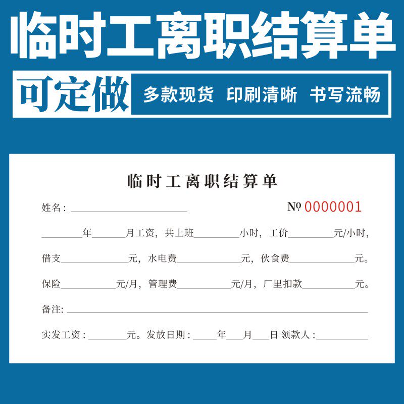 临时工离职结算单二联定做临时工工资单领款单工人工资扣款明细结