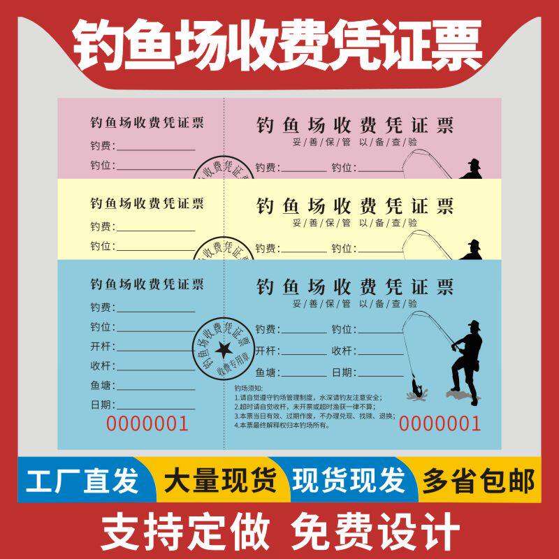 钓鱼场收费凭证现货票钓场钓鱼票钓鱼场票通用定做垂钓园鱼塘鱼票钓鱼