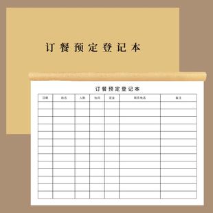 订餐预定登记本通用酒店饭店订餐预订本餐饮酒店酒楼订餐登记簿酒店包厢订位本登记本餐厅预约订餐本账本定制
