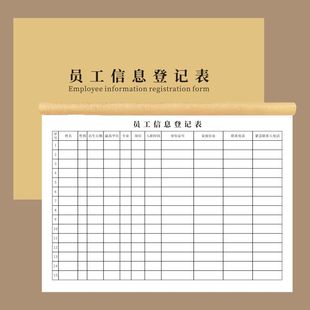 员工信息登记表员工信息统计表公司员工入职信息登记表新员工入职职工统计薄公司花名册行政人事简历表订做